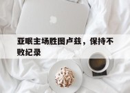 今年会平台-关于亚眠主场胜图卢兹，保持不败纪录的信息