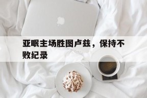 今年会平台-关于亚眠主场胜图卢兹，保持不败纪录的信息