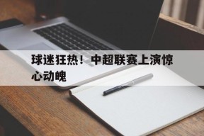 今年会-中超联赛集锦