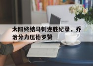 今年会网站-太阳终结马刺连胜纪录，乔治分力压德罗赞的简单介绍