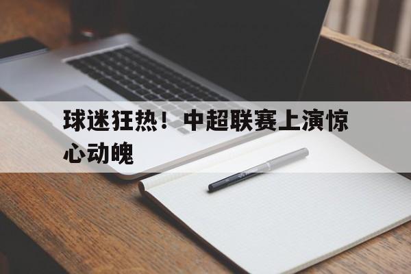 中超联赛集锦 中超联赛集锦