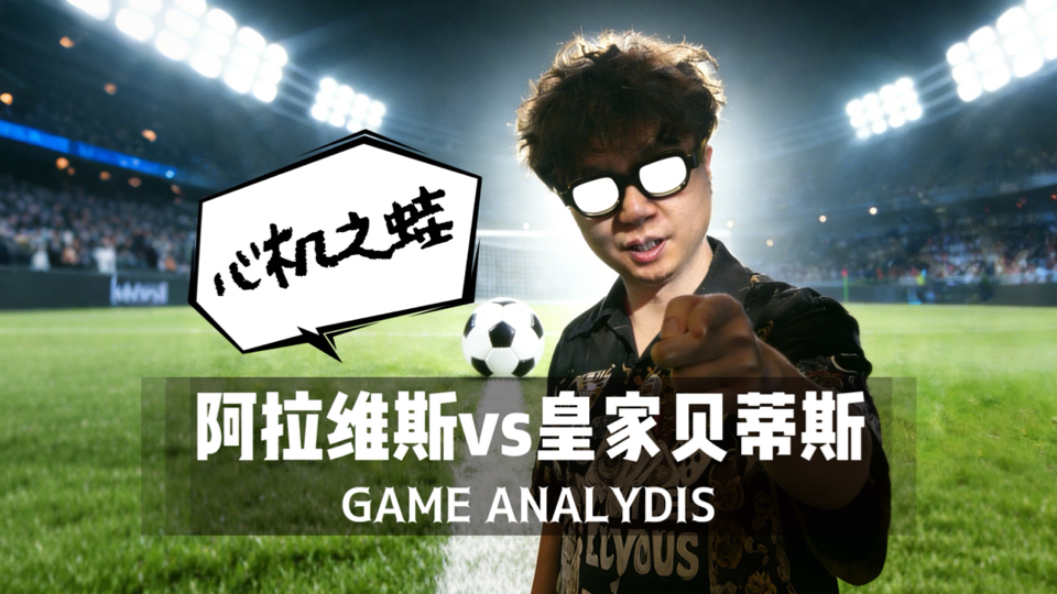 阿拉维斯客场被贝蒂斯逆转,遭遇失利(阿拉维斯足球俱乐部百科) 阿拉维斯客场被贝蒂斯逆转,遭遇失利(阿拉维斯足球俱乐部百科)