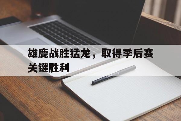 雄鹿对猛龙比赛分析
